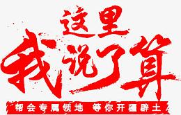 笔-这里我说了算红色字体设计