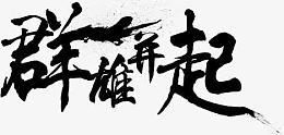 群雄并起黑色字体设计