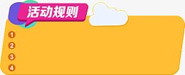 活动规则横幅告示栏
