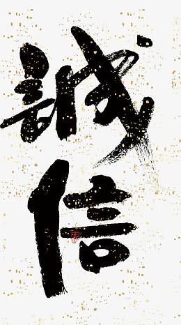 诚信黑色毛笔字洒金