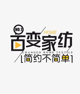 百变家纺宣传海报