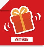 点击领取红包礼物素材