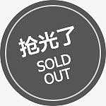 抢光了圆形标签