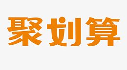聚划算橙色花体字