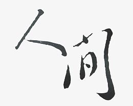 人间黑色毛笔字