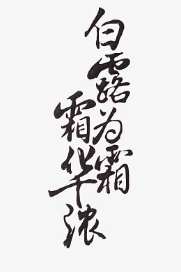 白露为霜霜华浓黑色毛笔字