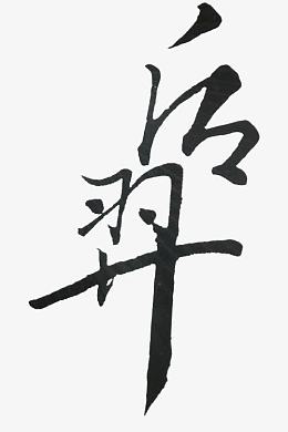 后羿黑色毛笔字