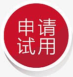 申请试用红色圆形图标