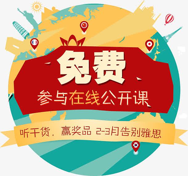 免费参与公开课海报