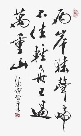 两岸猿声啼不住轻舟已过万重山书法字体