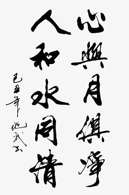 竖排毛笔字体