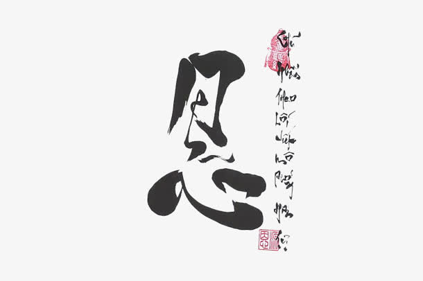 毛笔字恩艺术字体设计