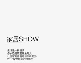 家居SHOW素材