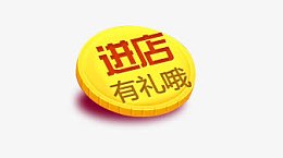 进店有礼哦金币