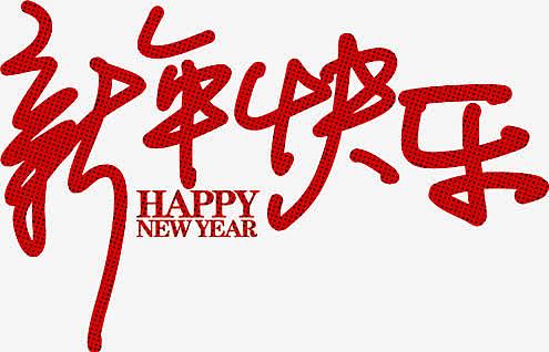 新年快乐红色花体字