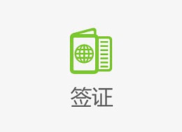 签证绿色图标素材