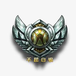 不屈白银银色徽章游戏