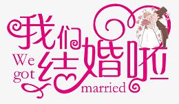 我们结婚啦浪漫爱心字体