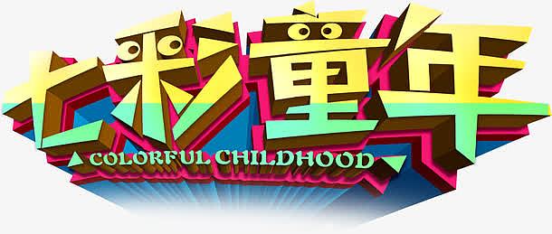 七彩童年字体设计六一儿童节主题素材