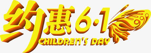 约惠六一儿童节61黄色字体