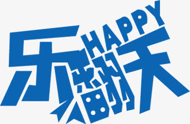 乐翻天字体设计