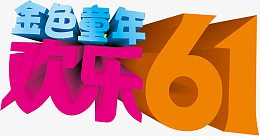 金色童年欢乐61字体设计