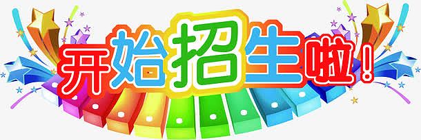 啦文字活动png招生开始啦png活动字体png乌托邦梦工厂图标psdpng暑假
