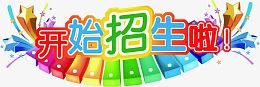 开始招生啦字体