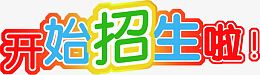开始招生啦字体装饰