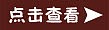 点击查看按钮素材六一儿童节