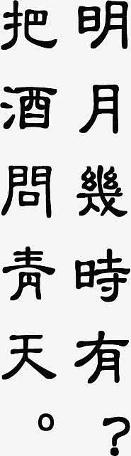 明月几时有，把酒问青天字体设计