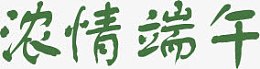 浓情端午绿色字体设计