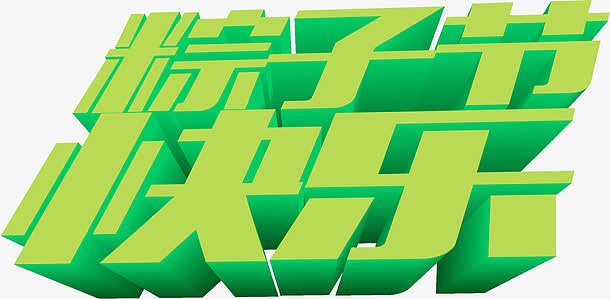 粽子节快乐绿色字体设计