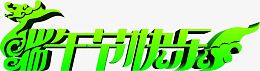 端午节快乐绿色字体