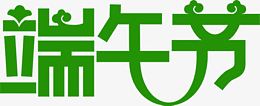 端午节字体绿色