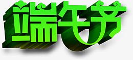 端午节立体绿色字体