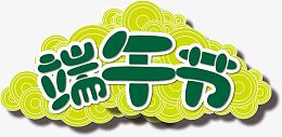 端午节绿色字体祥云背景