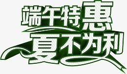 端午特惠夏不为利字体