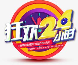 狂欢24小时618京东钟表卡通