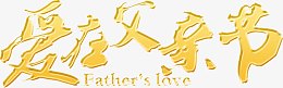 爱在父亲节图片
