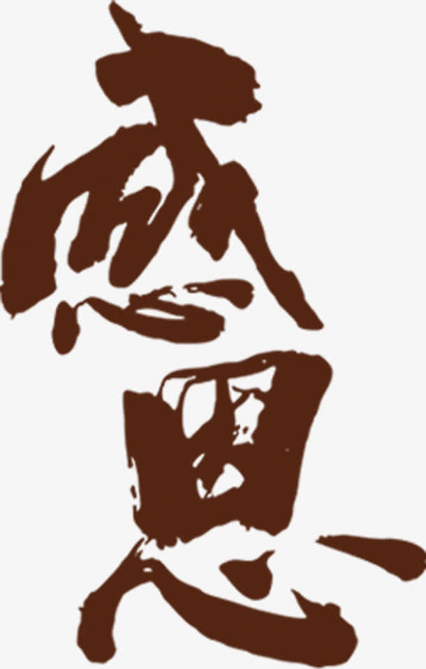 感恩毛笔字