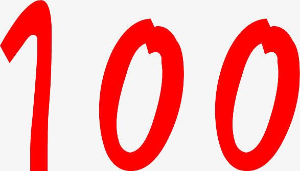 数字100