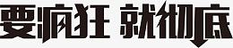 要疯狂就彻底字体设计618年中大促