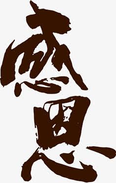 感恩毛笔字父亲节