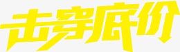 击穿底价黄色促销字体