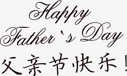 父亲节快乐手写字体