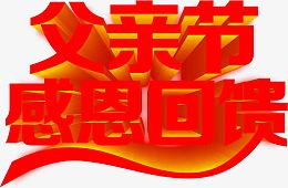 父亲节感恩回馈红色立体字体设计