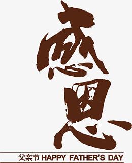 父亲节感恩书法字体设计