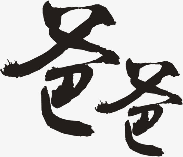 爸爸书法字体设计