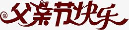 父亲节快乐字体设计展板素材